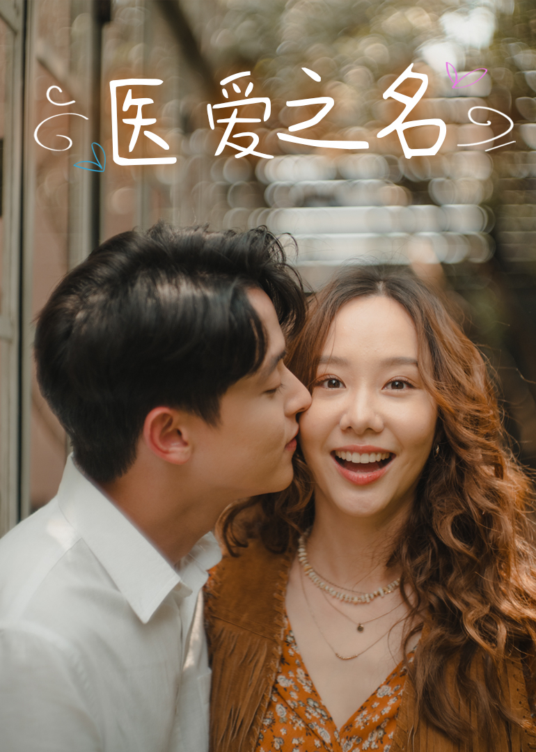医爱之名 普通话
