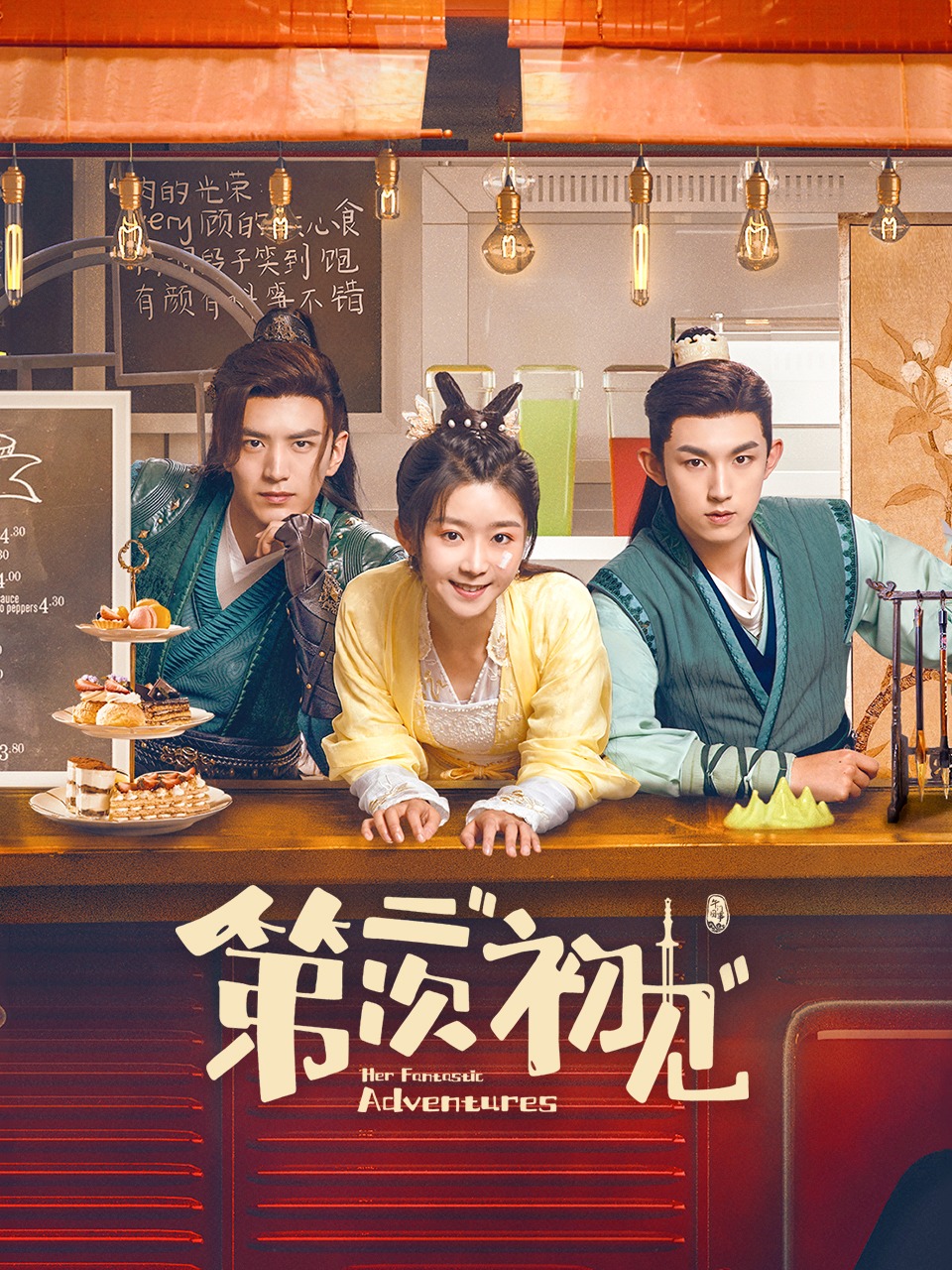 第二次“初见”