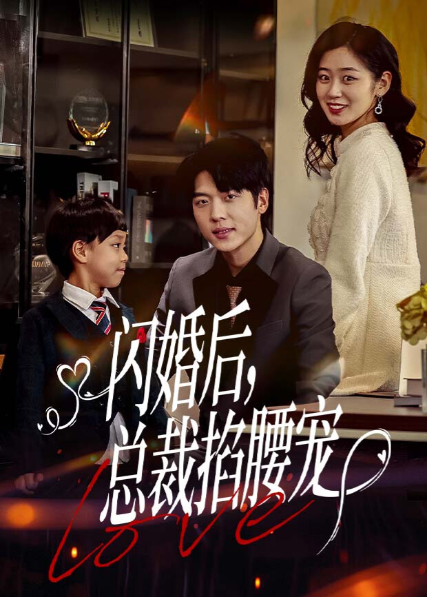 闪婚后，总裁掐腰宠