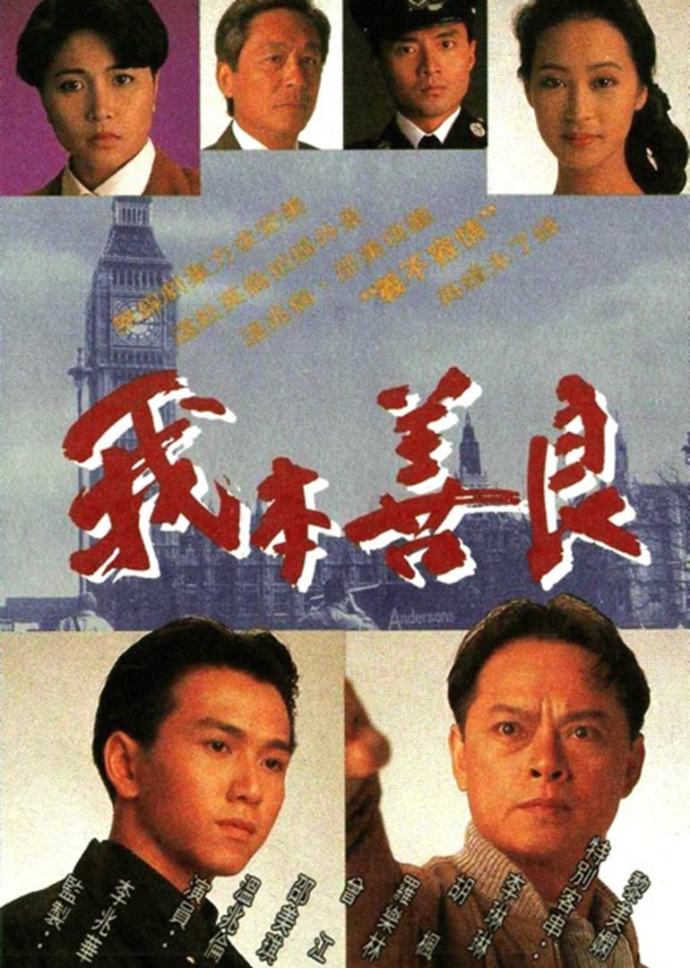 我本善良 普通话