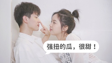 强扭的瓜，很甜！