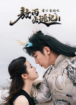 雷公密码之敖丙出逃记