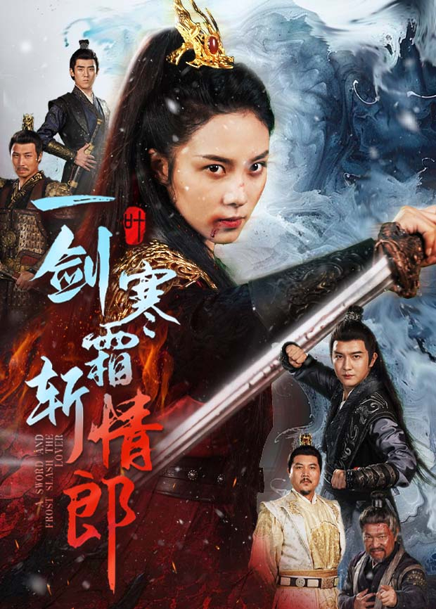 一剑寒霜斩情郎