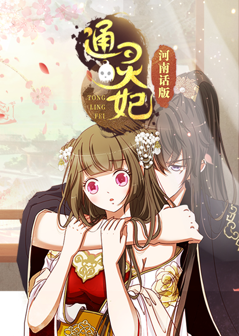 通灵妃 河南话版