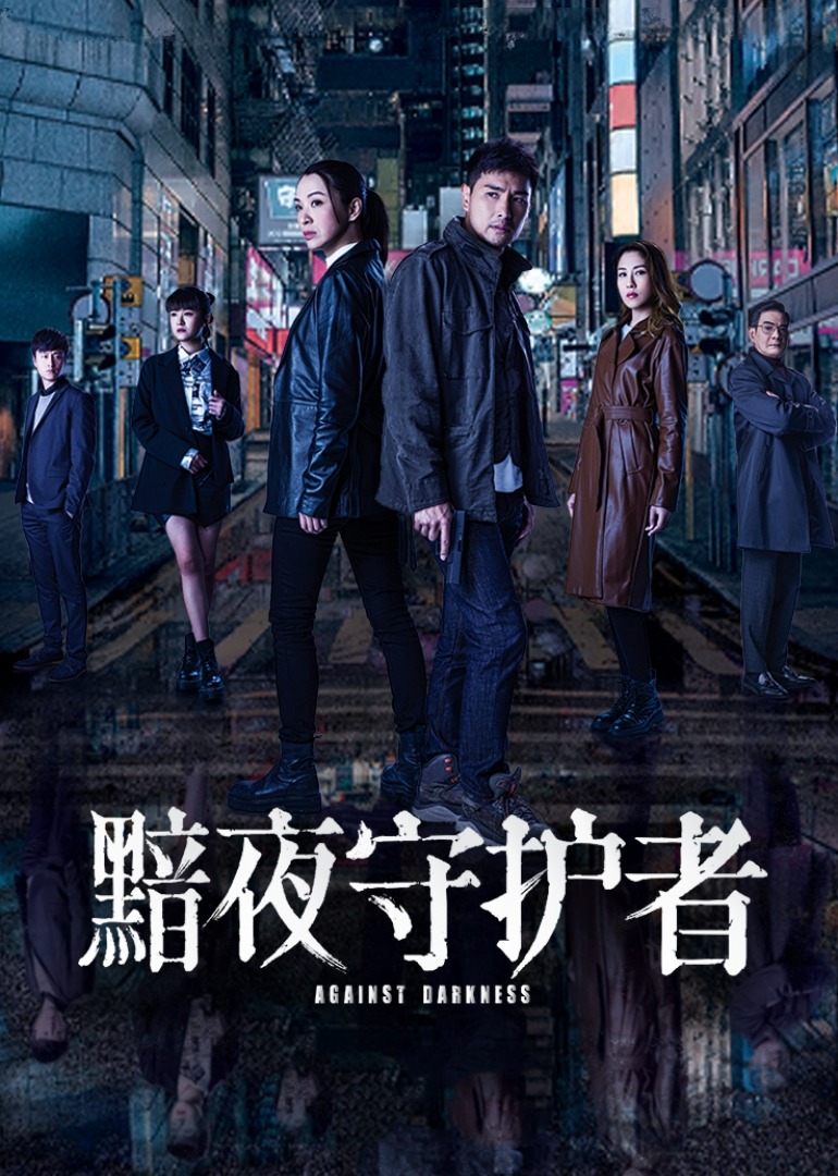 黯夜守护者 普通话