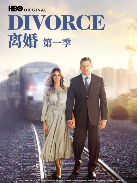 离婚 第一季