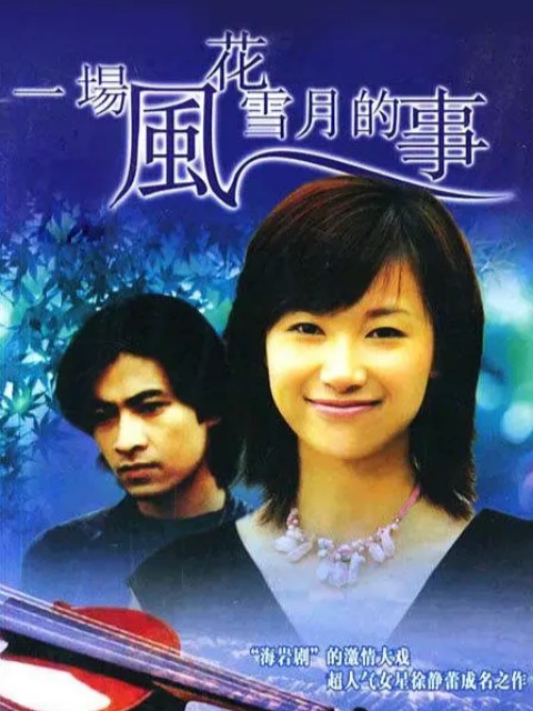 一场风花雪月的事