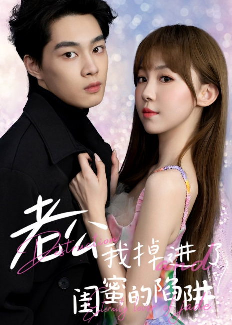 老公我掉进了闺蜜的陷阱