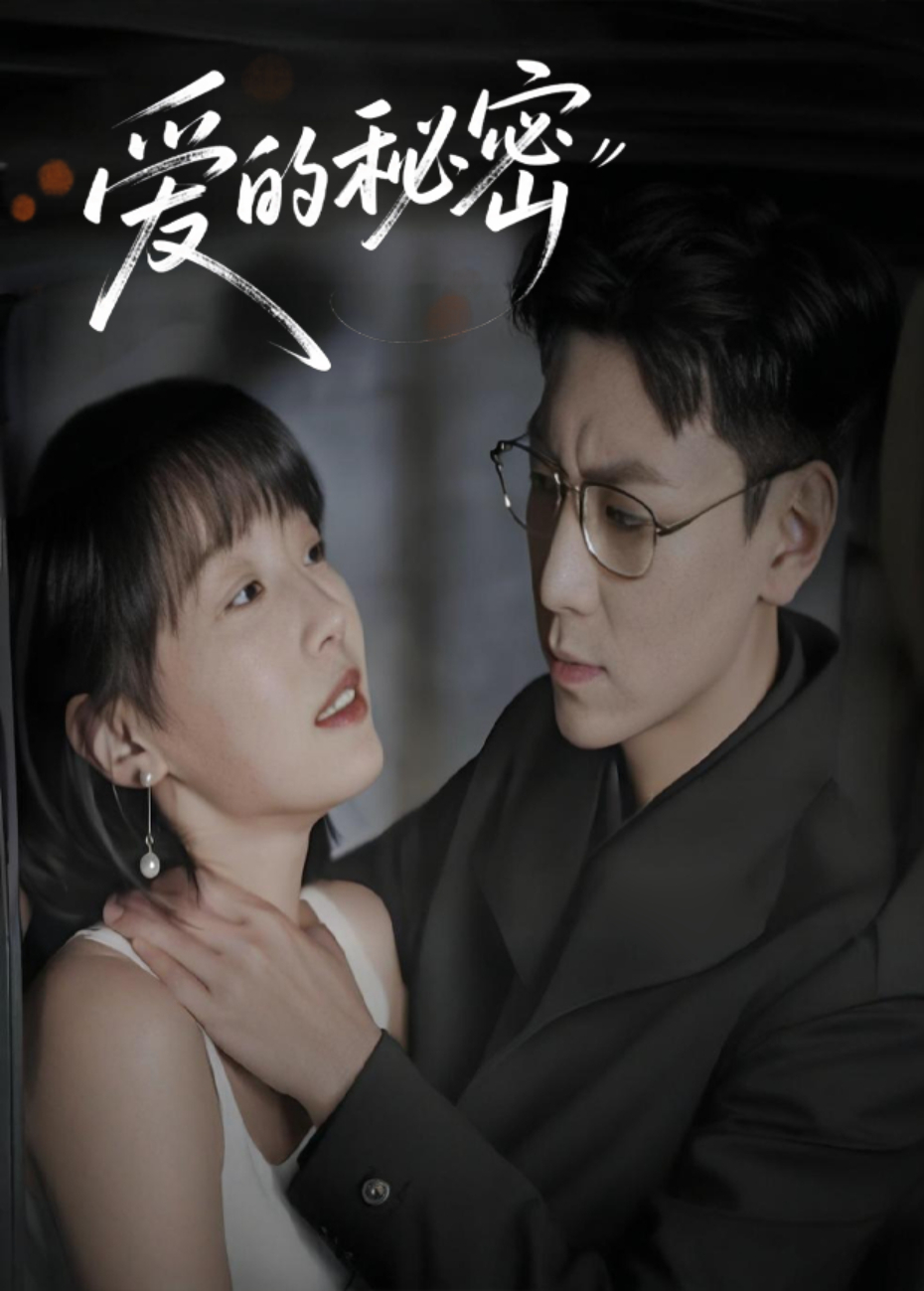 爱的秘密
