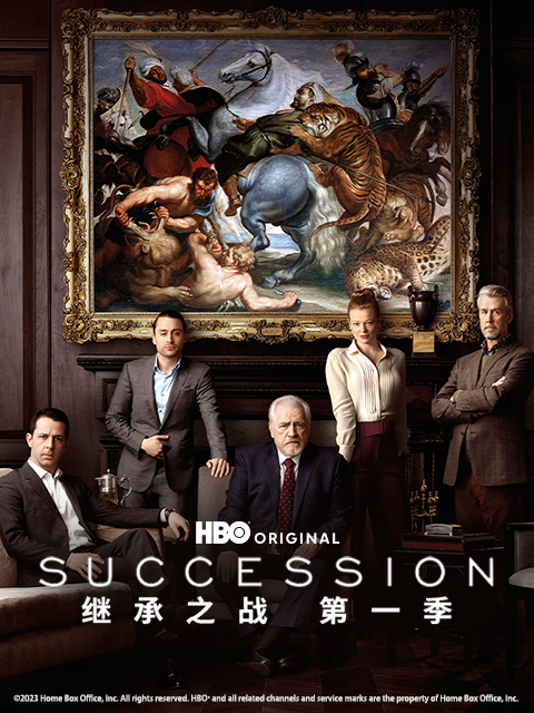 继承之战 第二季