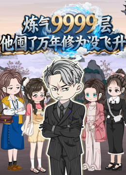 炼气9999层他囤了万年修为没飞升