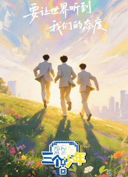 三个少年 第三季