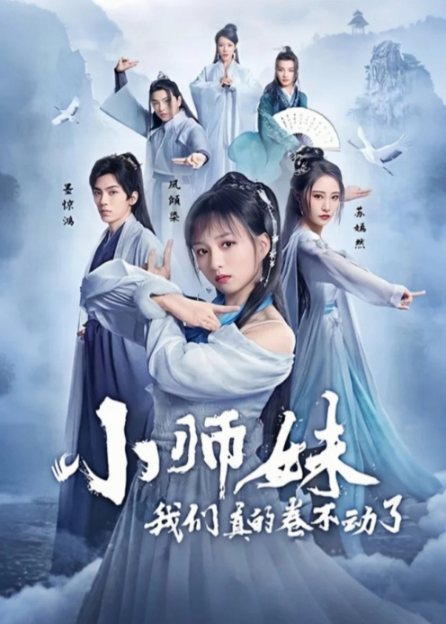 小师妹我们真的卷不动了