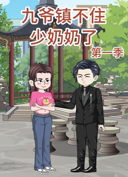 九爷镇不住少奶奶了