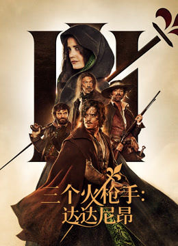 三个火枪手：达达尼昂