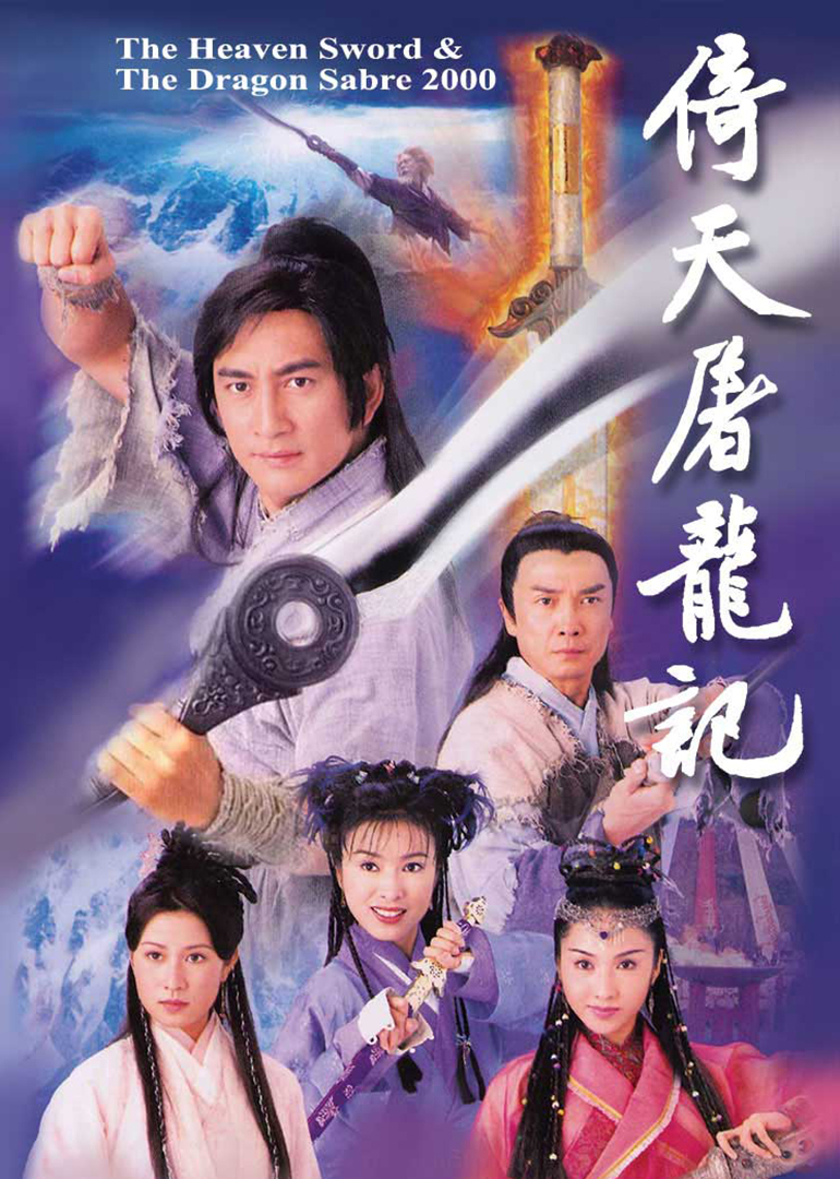 倚天屠龙记 粤语版