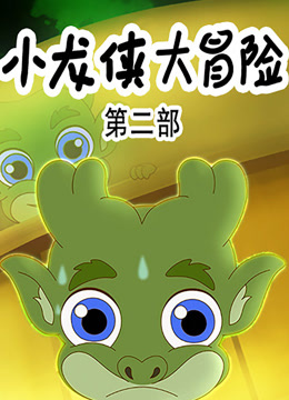 小龙侠大冒险 第二季