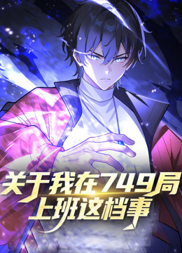 关于我在749局上班这档事 动态漫画