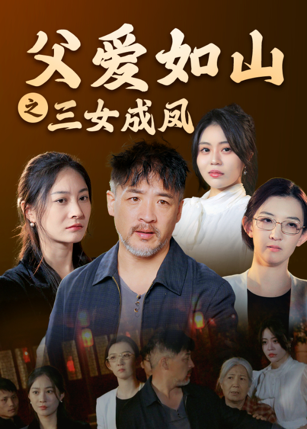 父爱如山之三女成凤