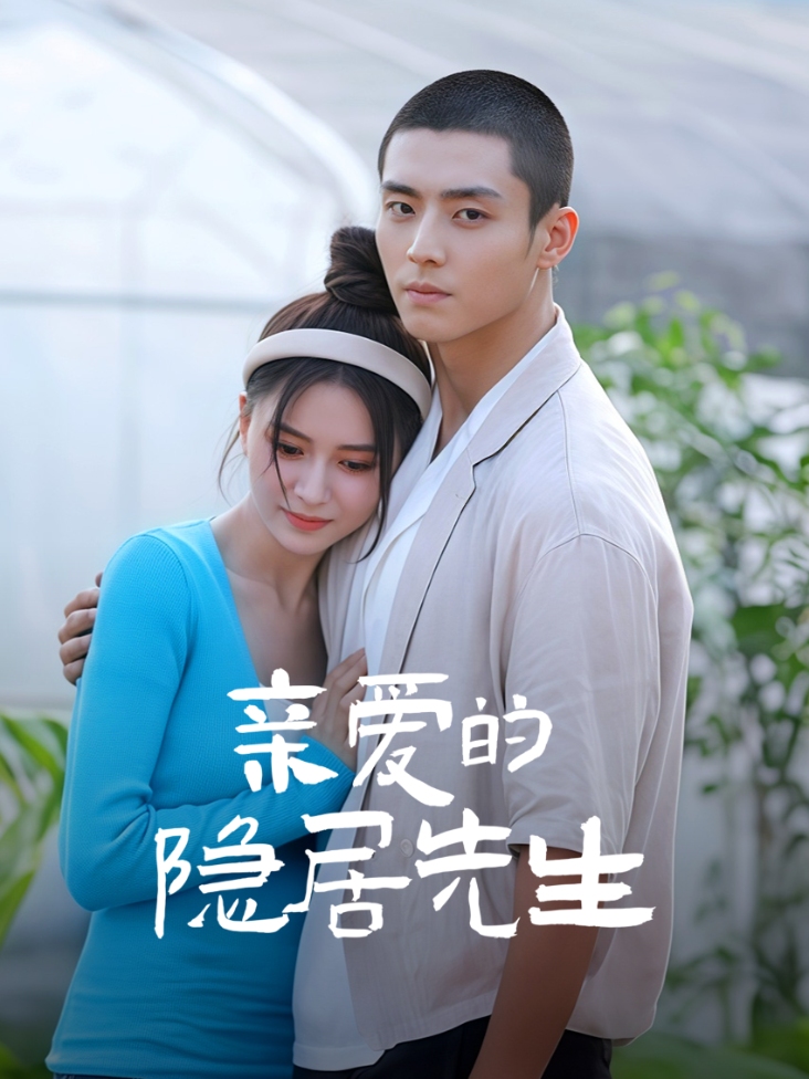 亲爱的隐居先生