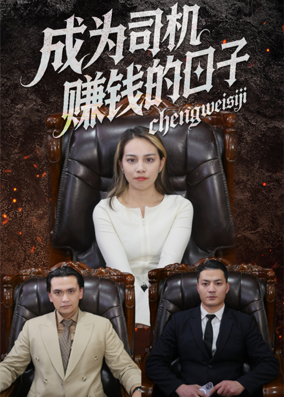 成为司机赚钱的日子