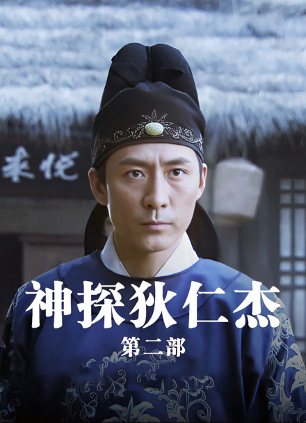 神探狄仁杰第二部