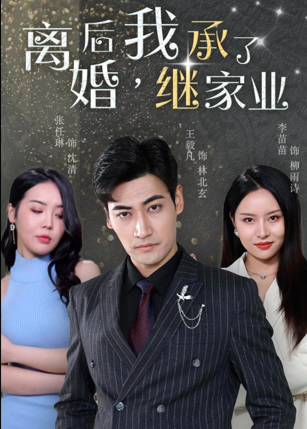 离婚后，我继承了家业