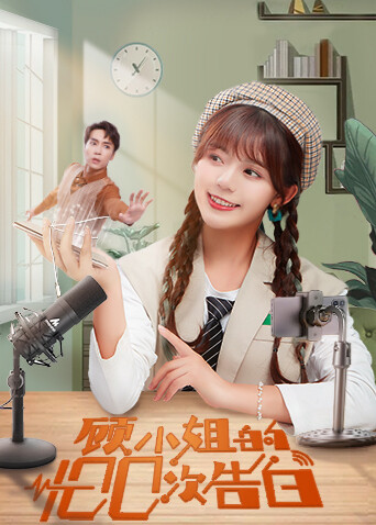 顾小姐的100次告白 互娱版