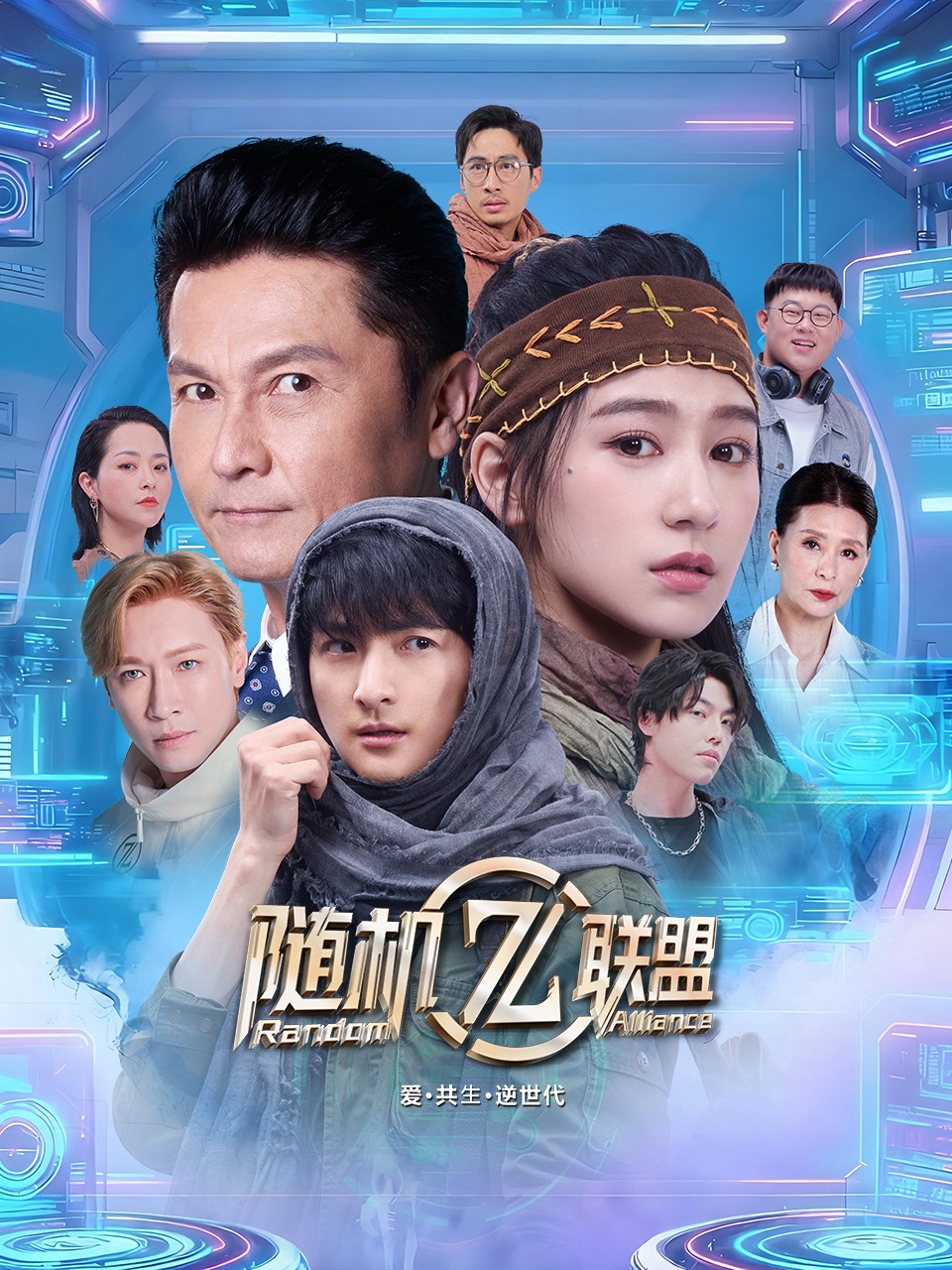 爱·共生·逆世代：随机联盟