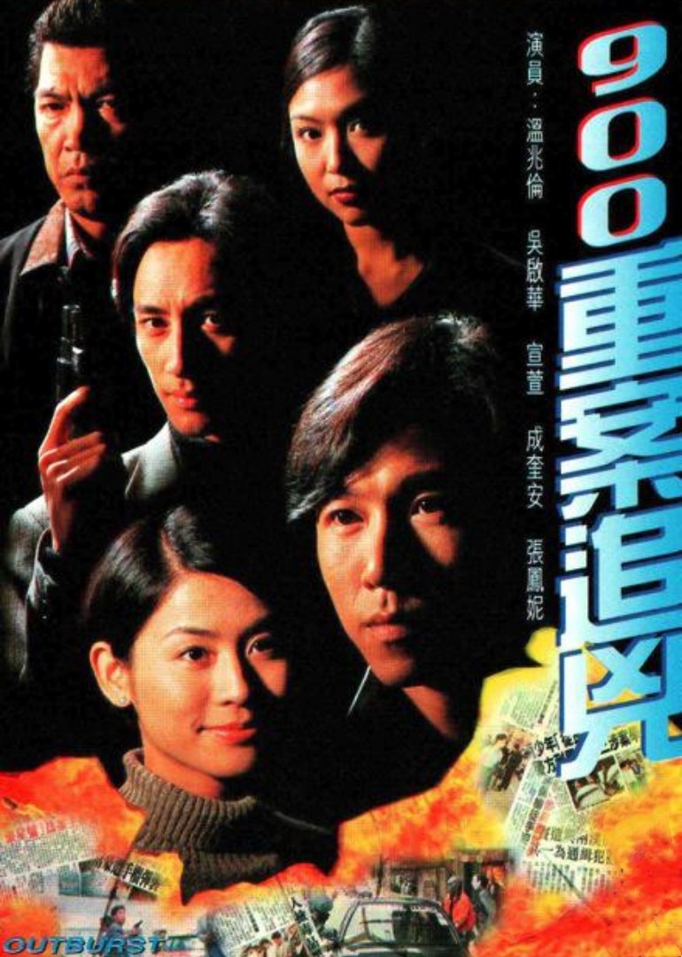 900重案追凶 普通话