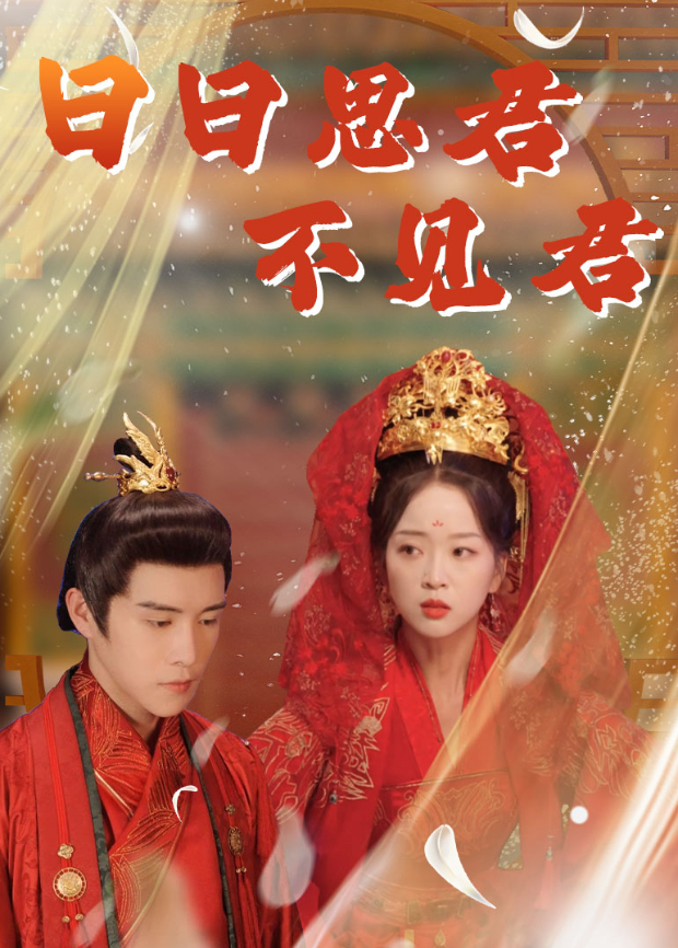 日日思君不见君