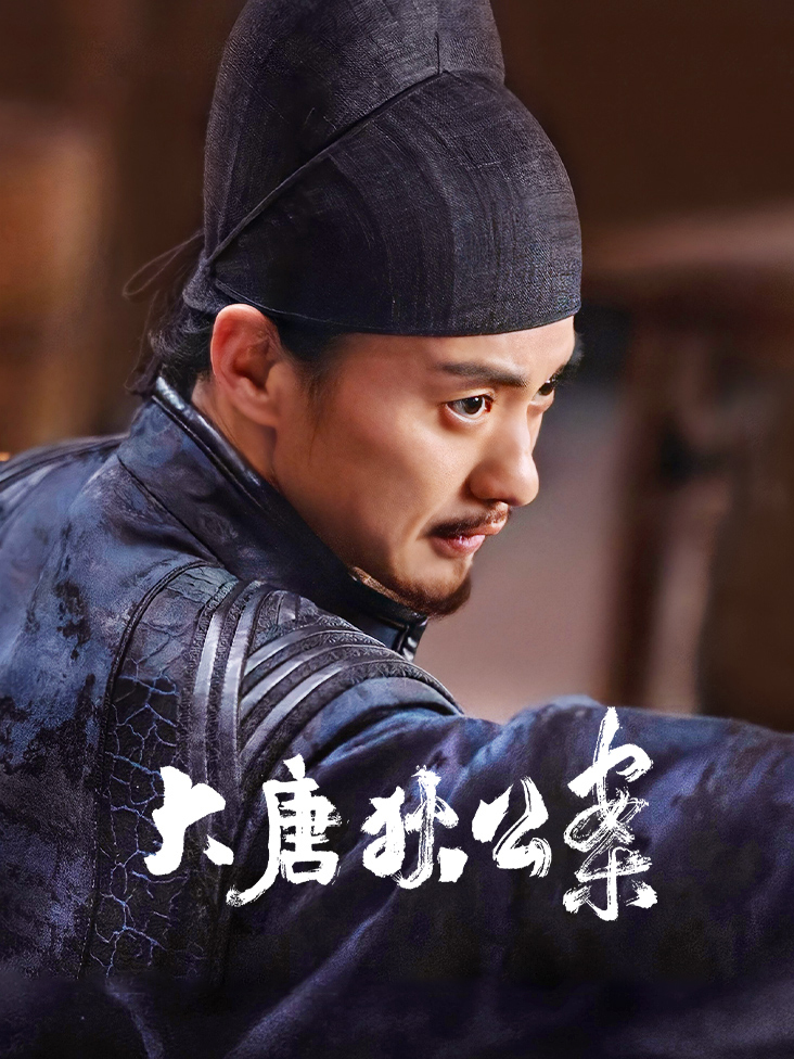 大唐狄公案 DVD版