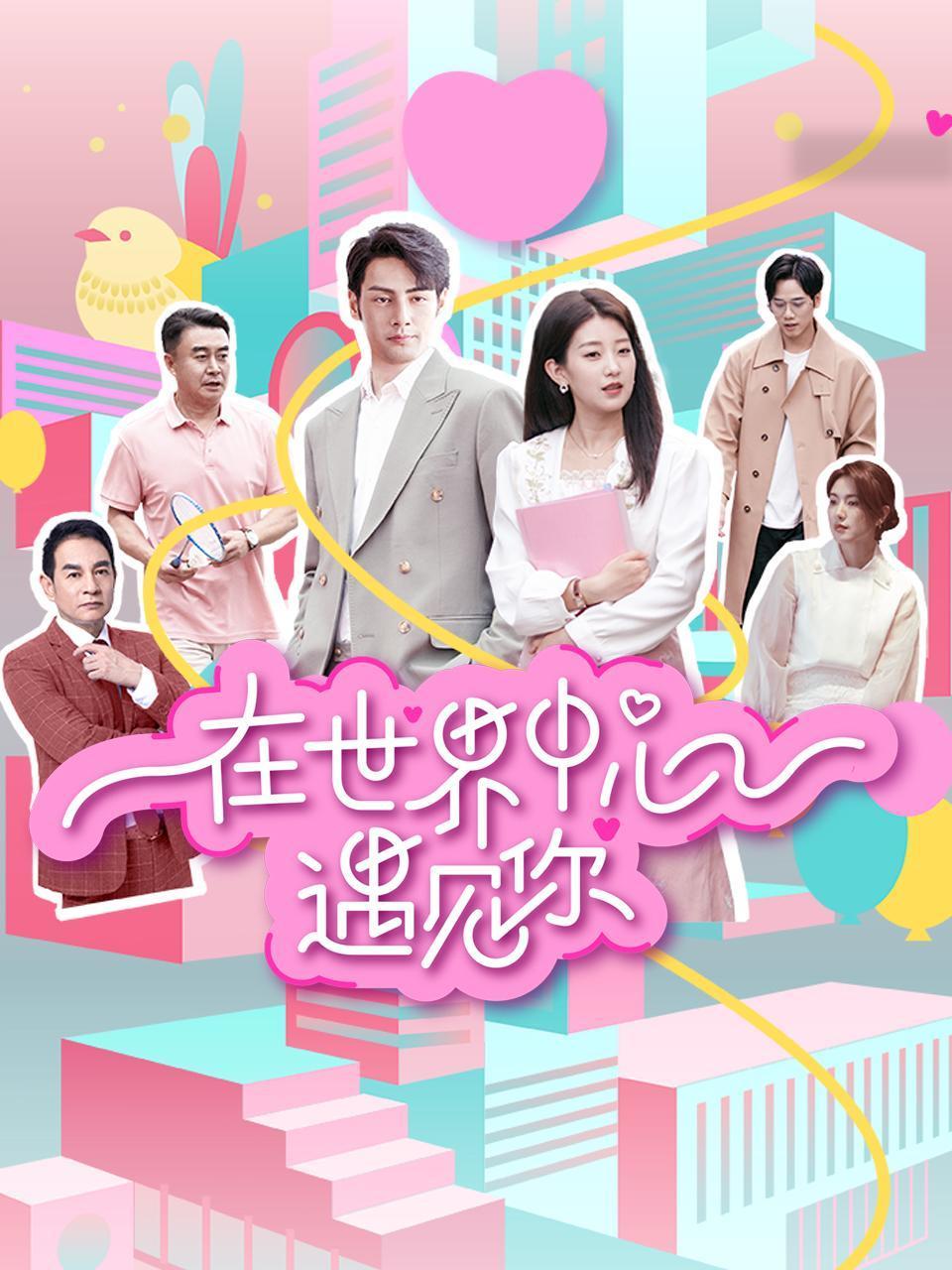 在世界中心遇见你