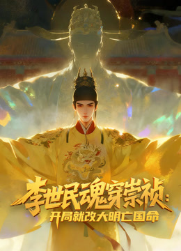 李世民魂穿崇祯：开局就改大明亡国命！动态漫画