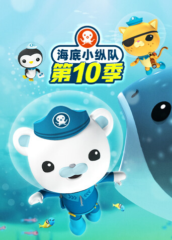 海底小纵队 第十季