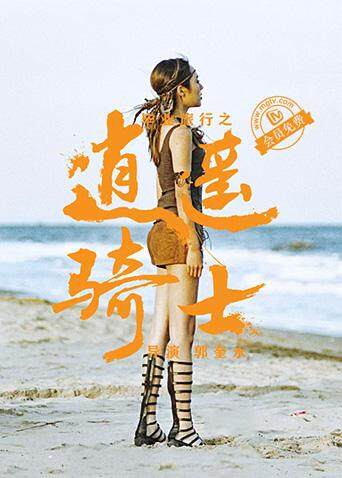 毕业旅行之逍遥骑士