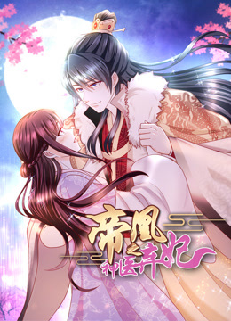 帝凰之神医弃妃 动态漫画