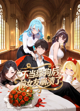 不当舔狗后，前女友崩溃了 动态漫画