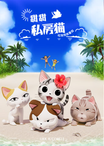 甜甜私房猫 第五季