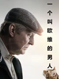 一个叫欧维的男人 普通话