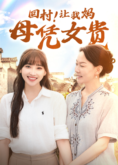 回村！让我妈母凭女贵