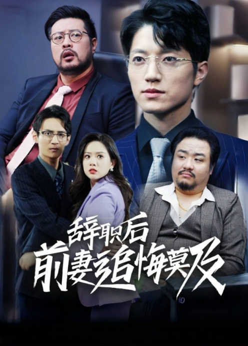 辞职后前妻追悔莫及