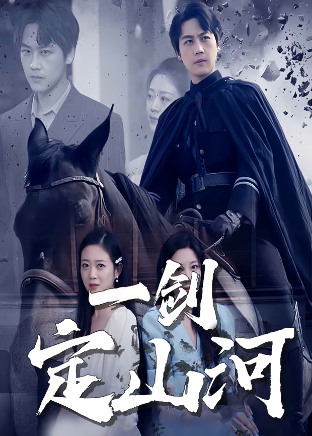 一剑定山河