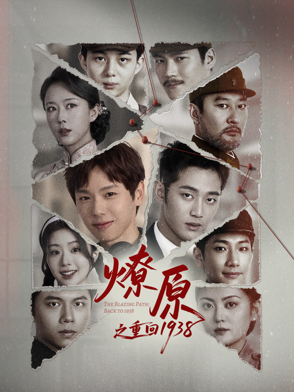 燎原之重回1938