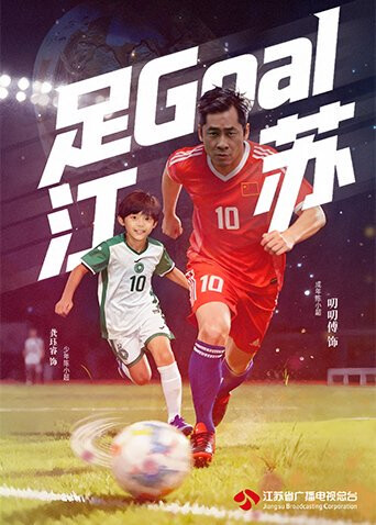 足Goal江苏