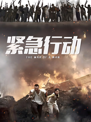 紧急行动