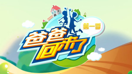 爸爸回来了 第一季