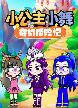 小公主小舞奇幻历险记