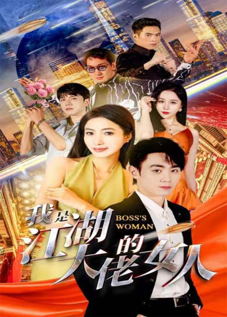 我是江湖大佬的女人