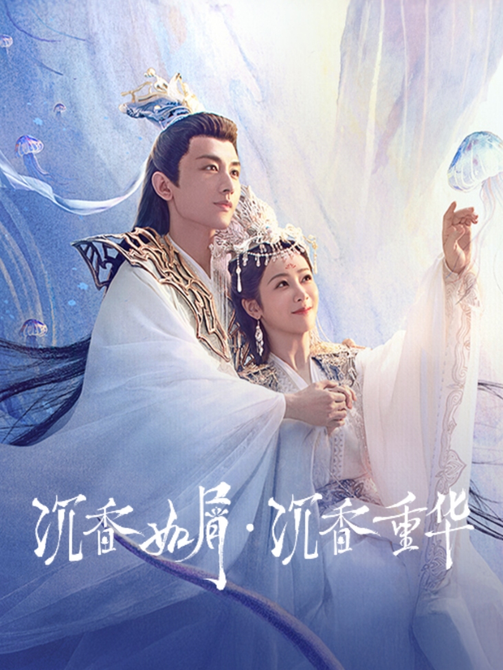 沉香如屑沉香重华